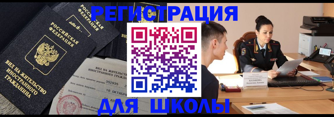 временная регистрация для школы в Шумерле